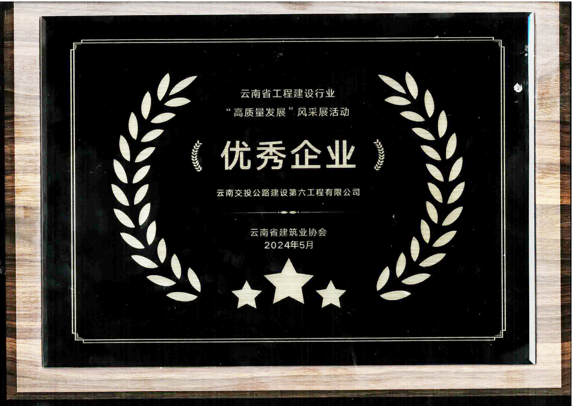 喜訊！公路建設(shè)六公司榮獲云南省工程建設(shè)行業(yè)高質(zhì)量發(fā)展“優(yōu)秀企...