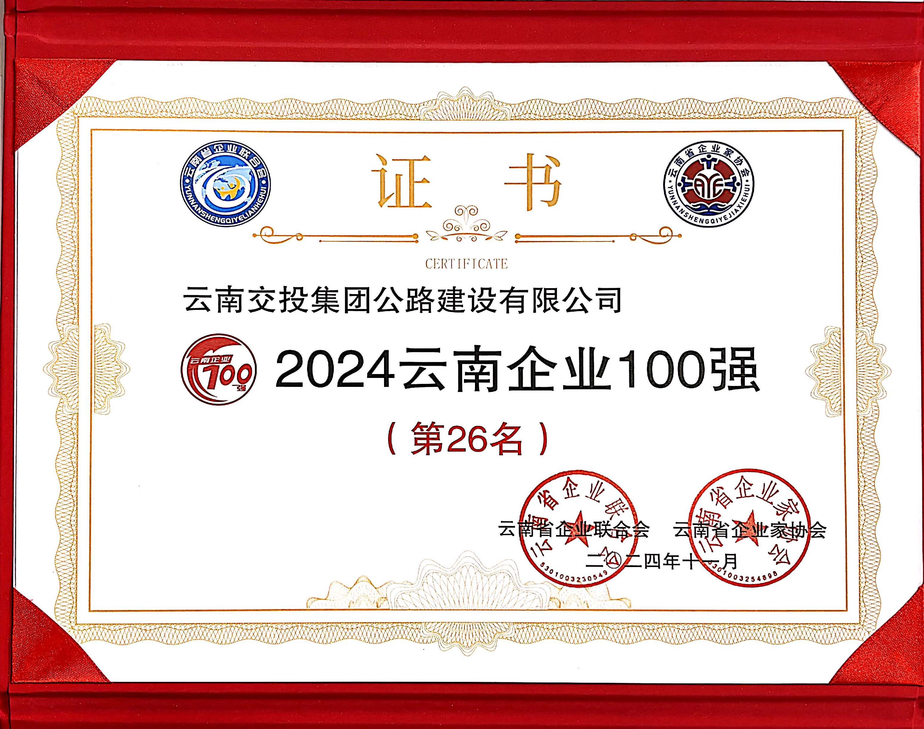 好消息！公路建設(shè)公司再次入選云南企業(yè)100強(qiáng)