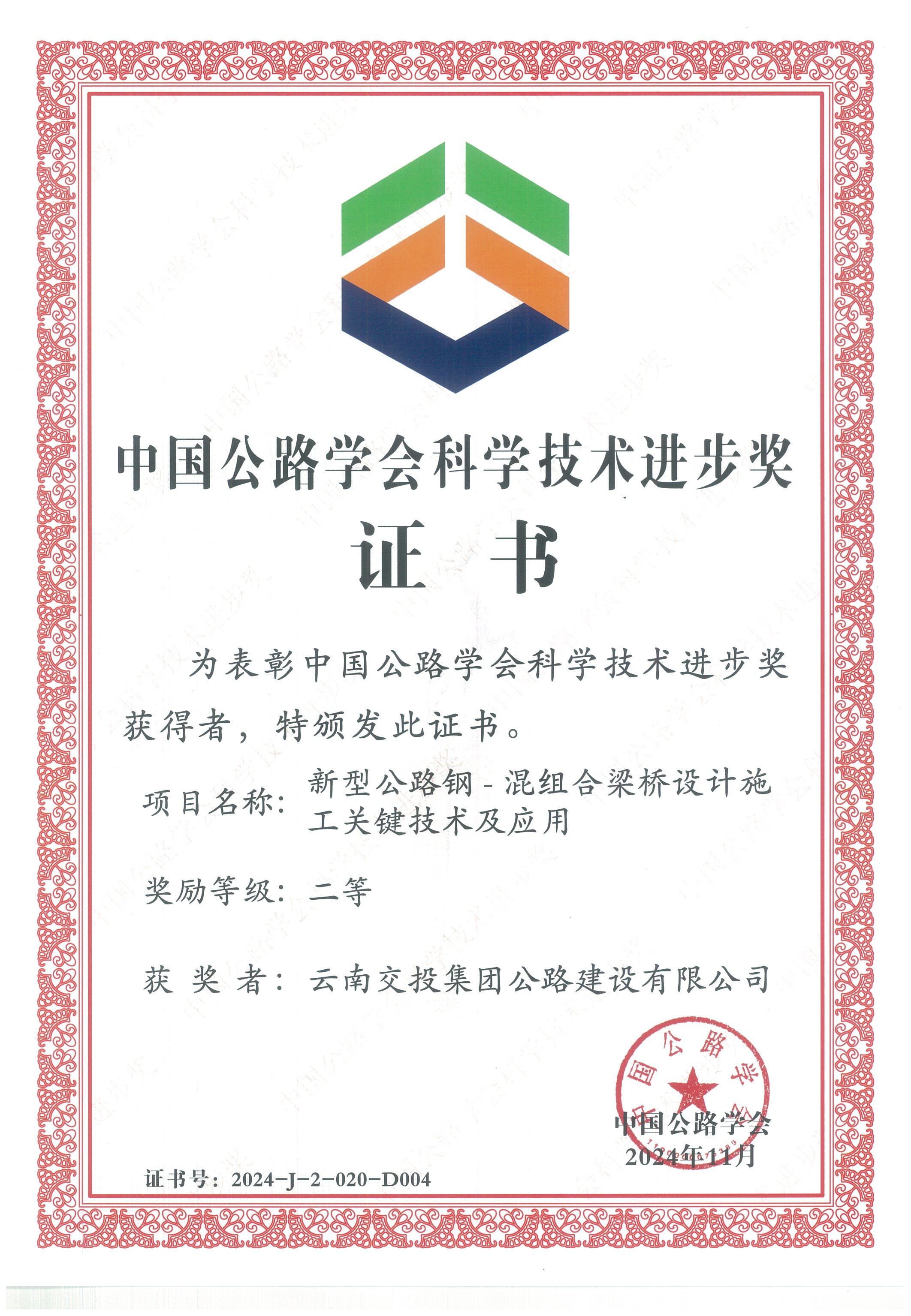 好消息！公路建設(shè)公司科研項(xiàng)目榮獲中國(guó)公路學(xué)會(huì)科學(xué)技術(shù)進(jìn)步獎(jiǎng)