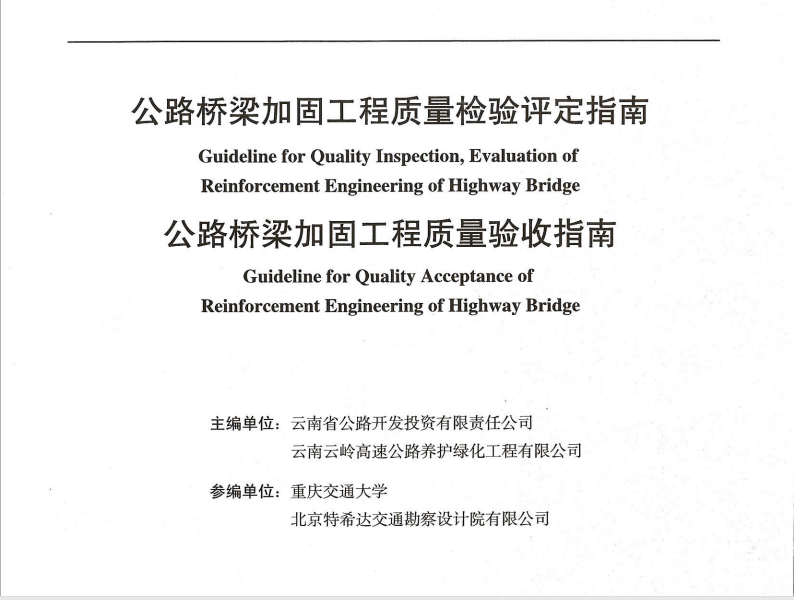 公路橋梁加固工程質(zhì)量檢驗(yàn)評定指南、公路橋梁加固工程質(zhì)量驗(yàn)收指...